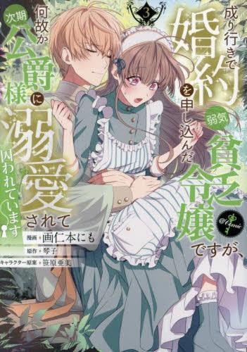 成り行きで婚約を申し込んだ弱気貧乏令嬢ですが、何故か次期公爵様に